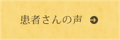 患者さんの声